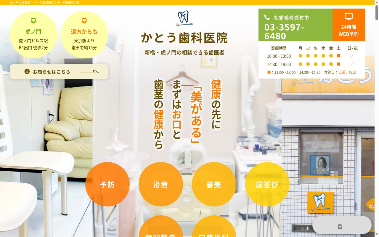 かとう歯科医院の公式サイトのスクリーンショット