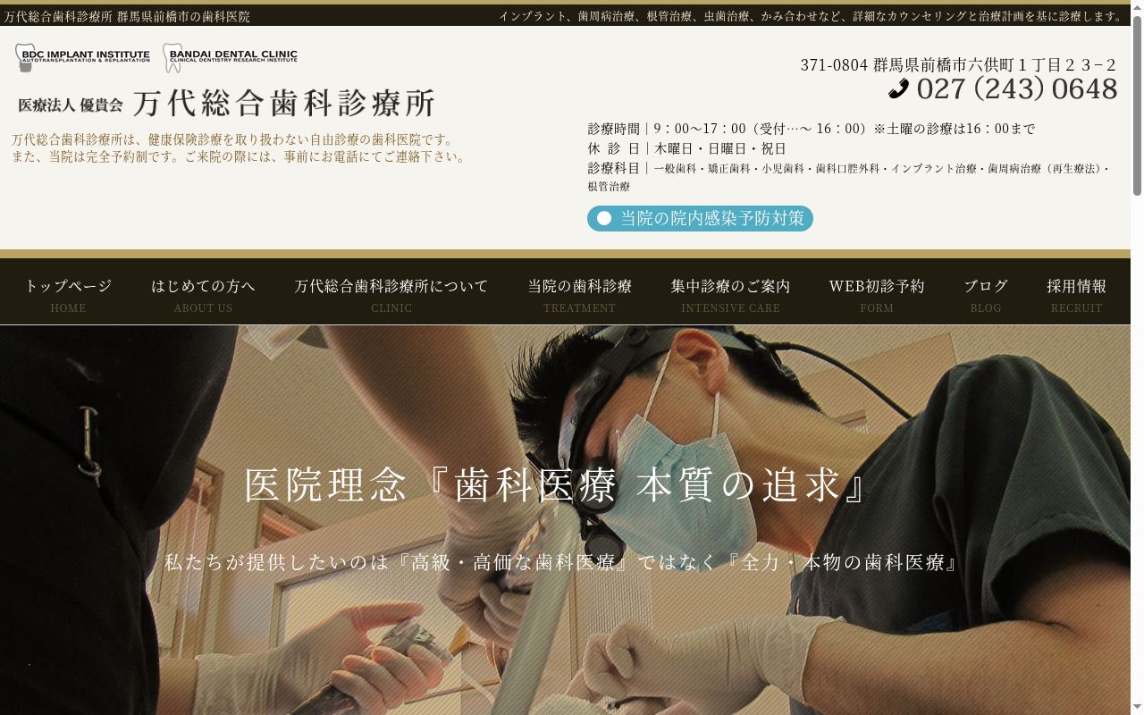 医療法人優貴会万代総合歯科診療所の公式サイトのスクリーンショット
