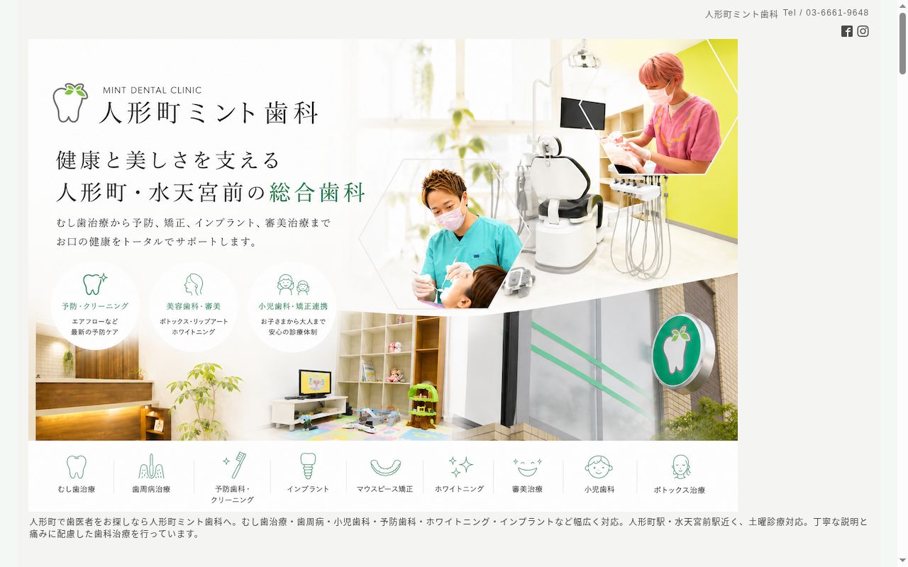 医療法人社団KIND 人形町ミント歯科の公式サイトのスクリーンショット