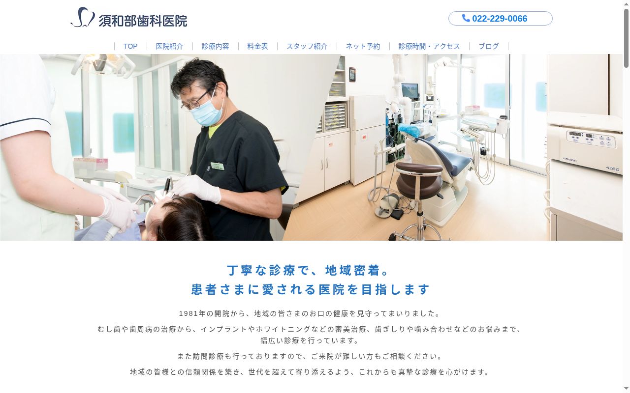 須和部歯科医院の公式サイトのスクリーンショット