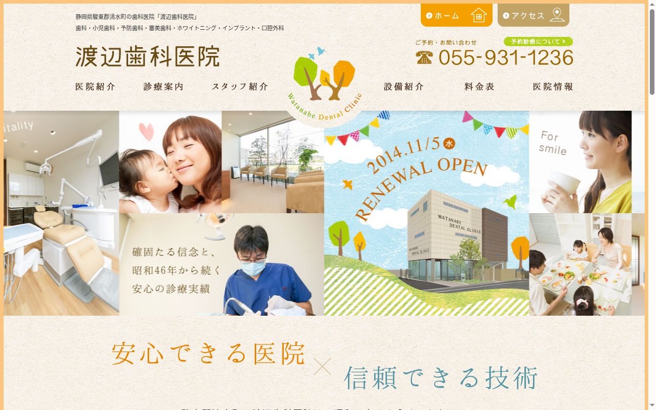 渡辺歯科医院の公式サイトのスクリーンショット