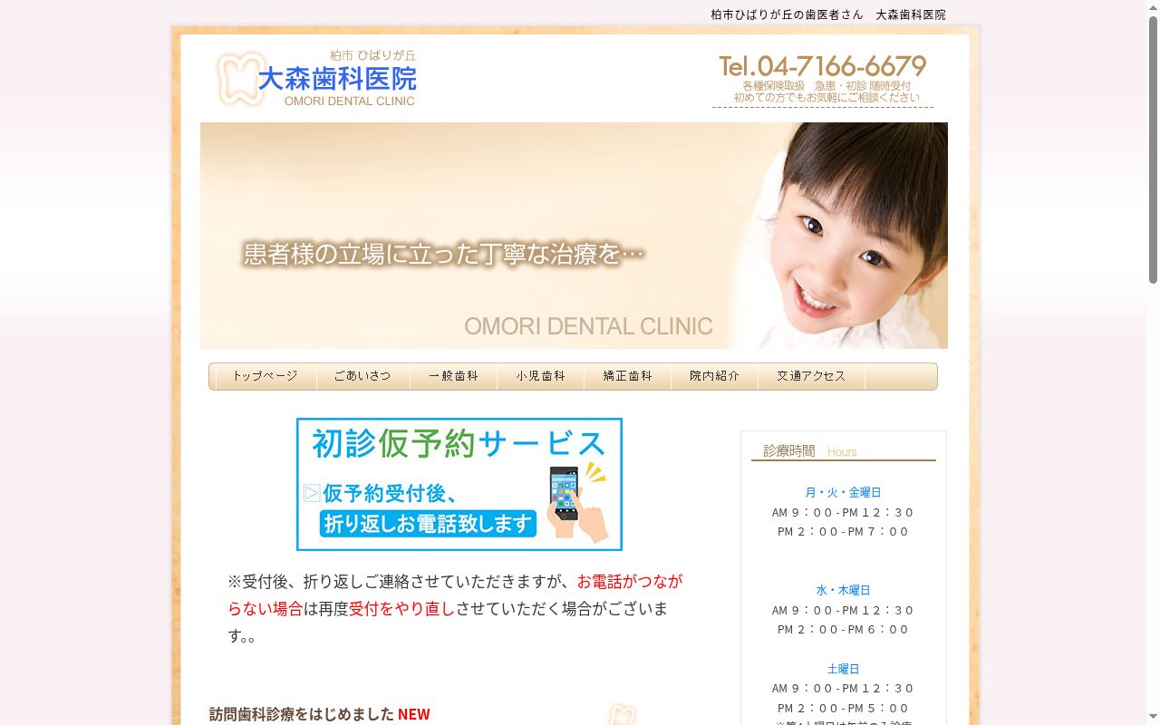 大森歯科医院の公式サイトのスクリーンショット