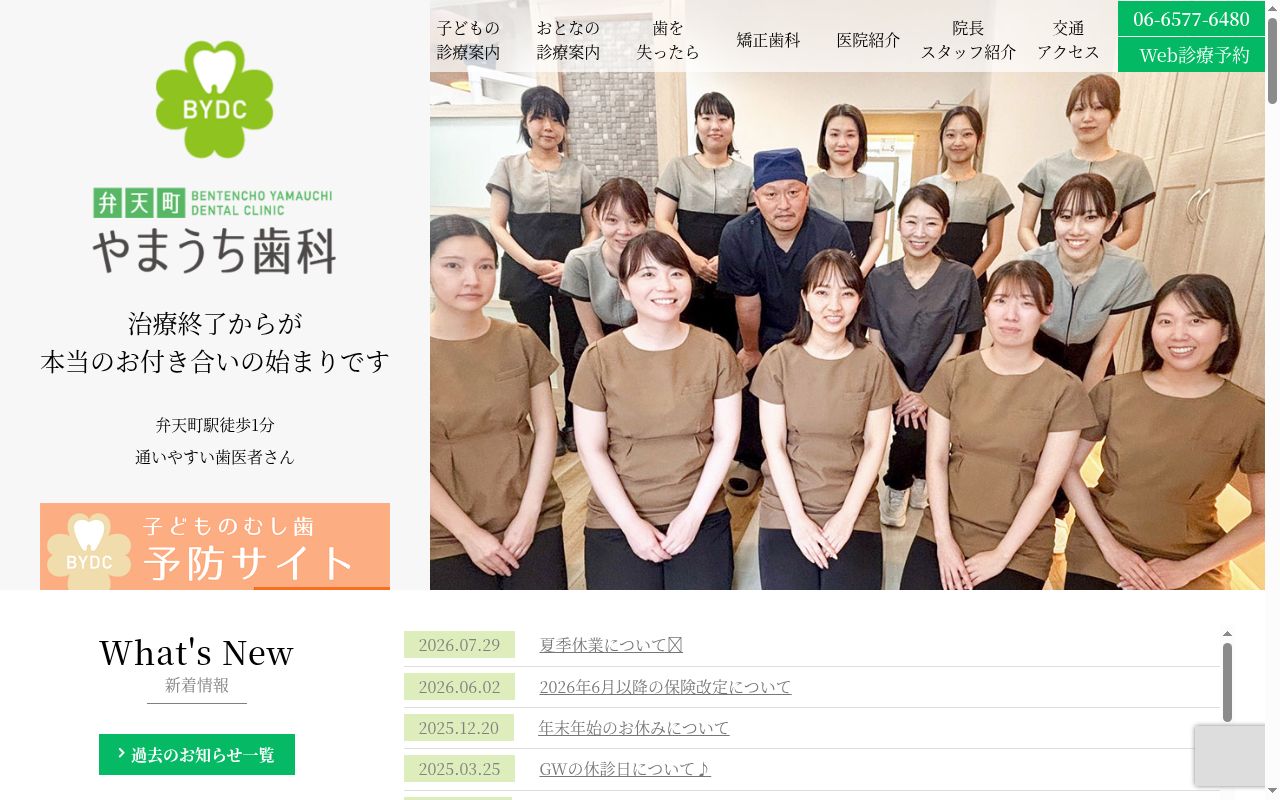 医療法人碩生会　弁天町やまうち歯科の公式サイトのスクリーンショット