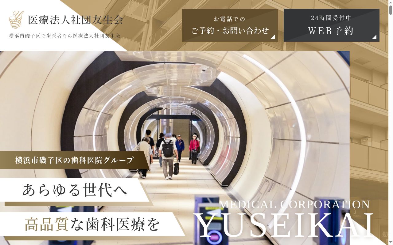 医療法人社団 友生会 友生歯科医院の公式サイトのスクリーンショット