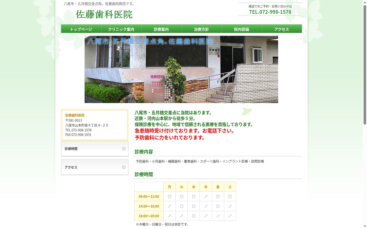 医療法人　五月会　佐藤歯科医院の公式サイトのスクリーンショット