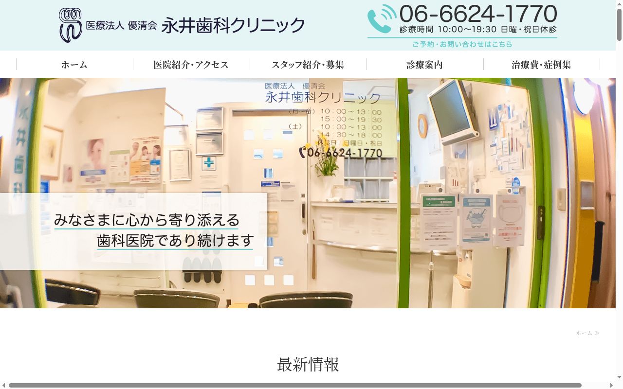 医療法人優清会 永井歯科クリニックの公式サイトのスクリーンショット