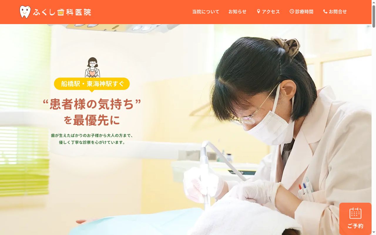 ふくし歯科医院の公式サイトのスクリーンショット