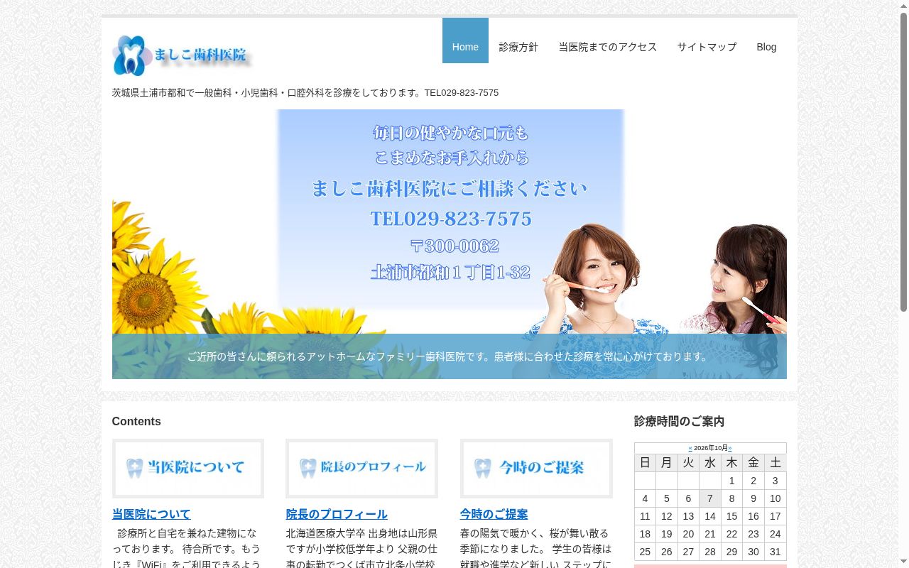 ましこ歯科医院の公式サイトのスクリーンショット