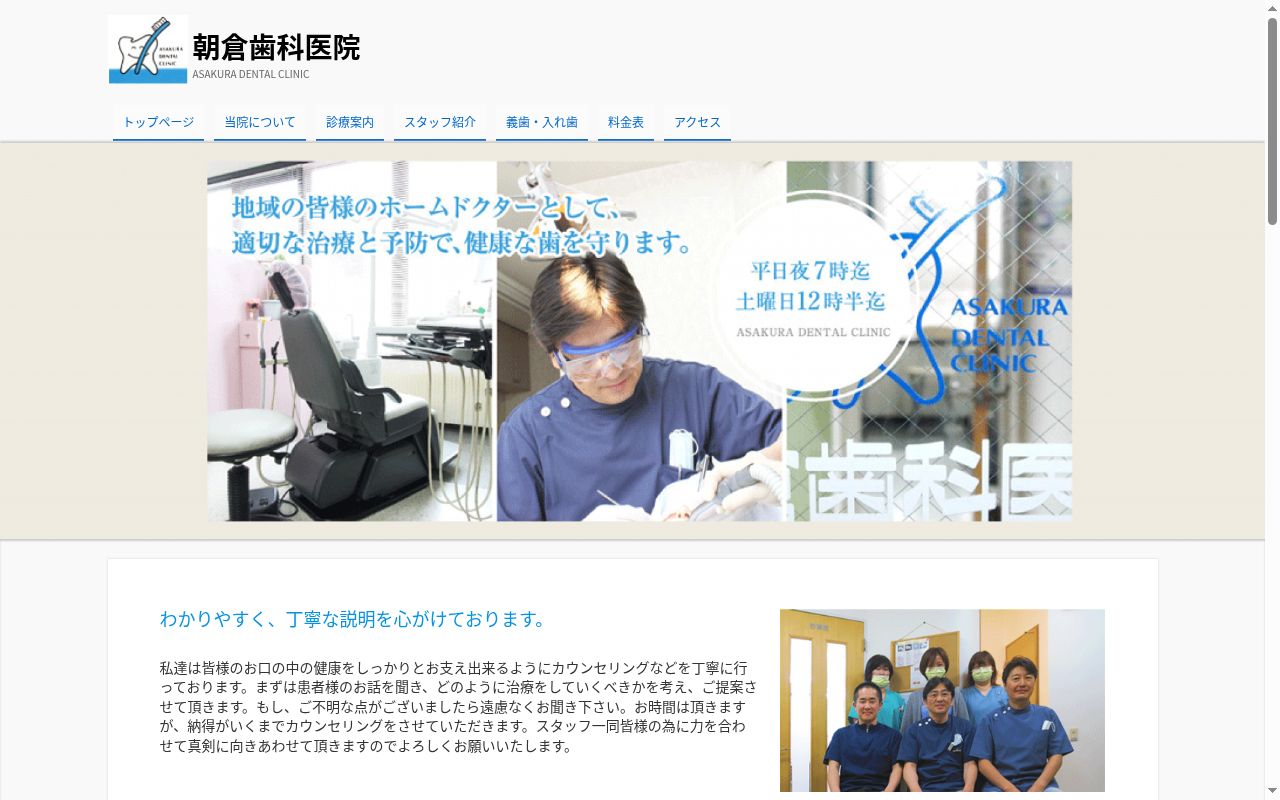 朝倉歯科医院の公式サイトのスクリーンショット