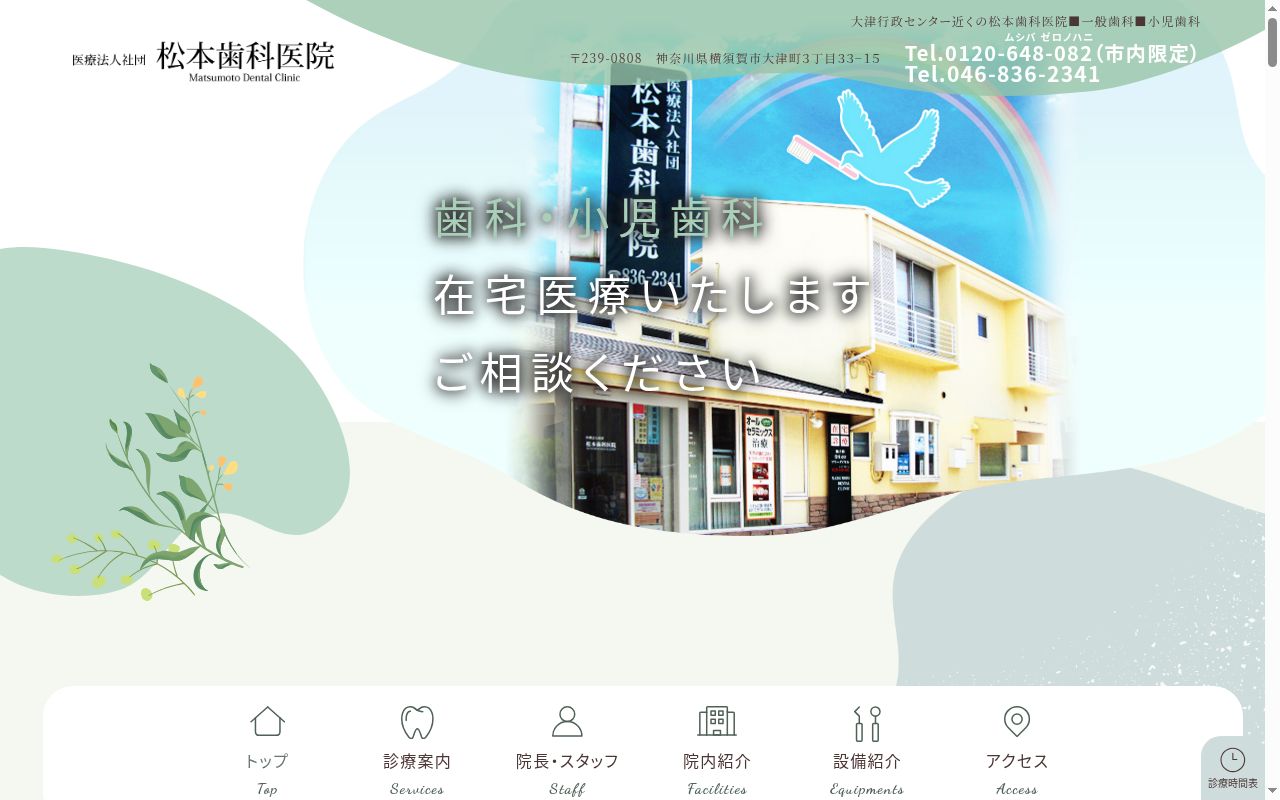 医療法人社団松本歯科医院の公式サイトのスクリーンショット