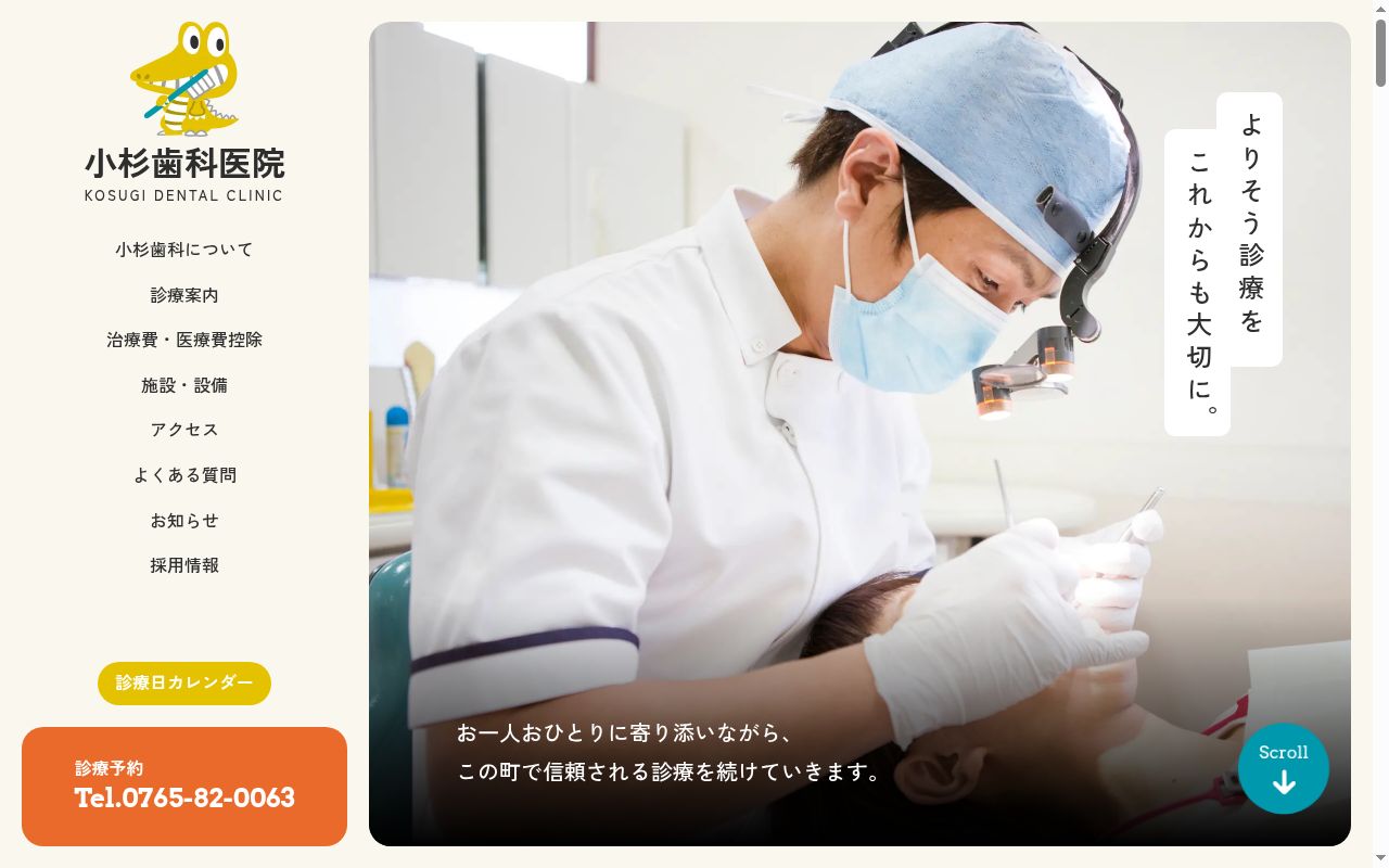小杉歯科医院の公式サイトのスクリーンショット