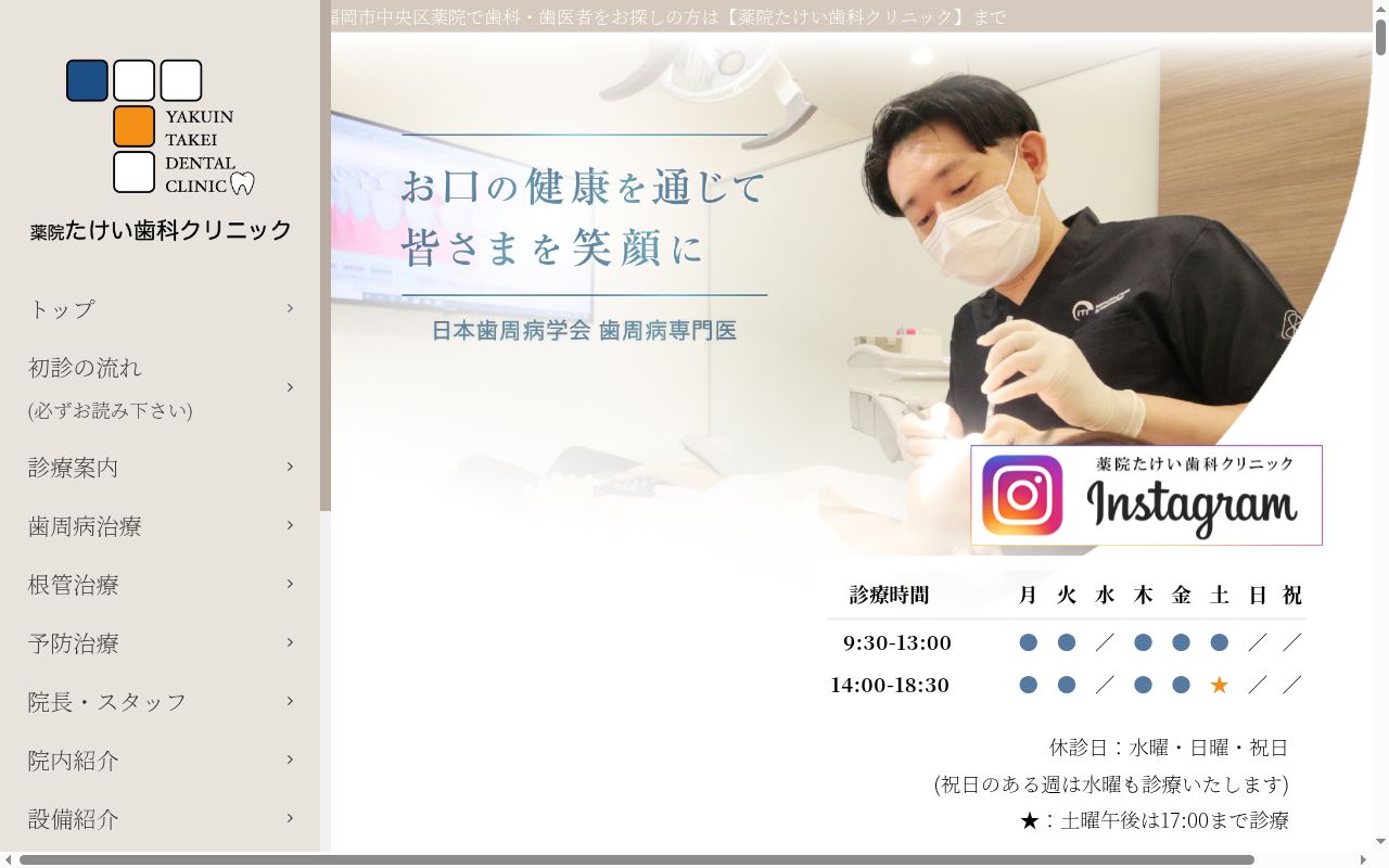 薬院たけい歯科クリニックの公式サイトのスクリーンショット