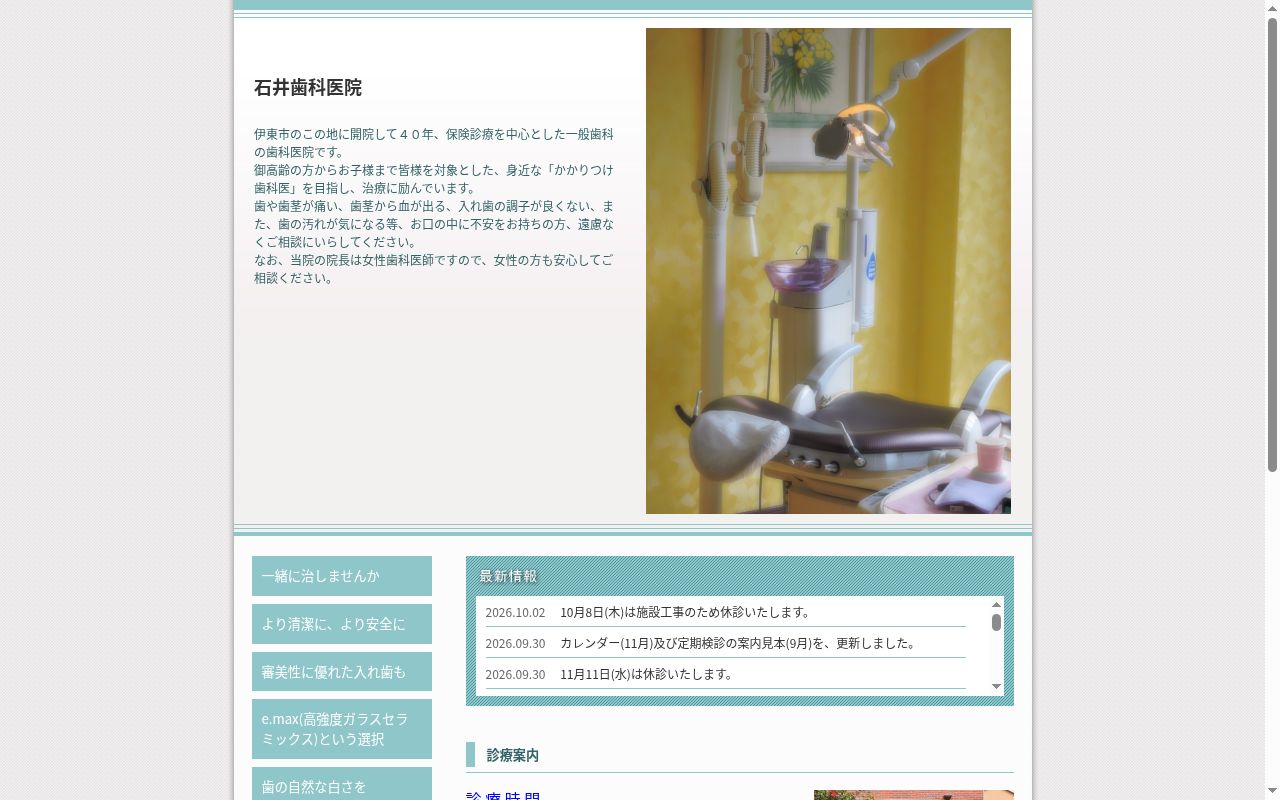 石井歯科医院の公式サイトのスクリーンショット