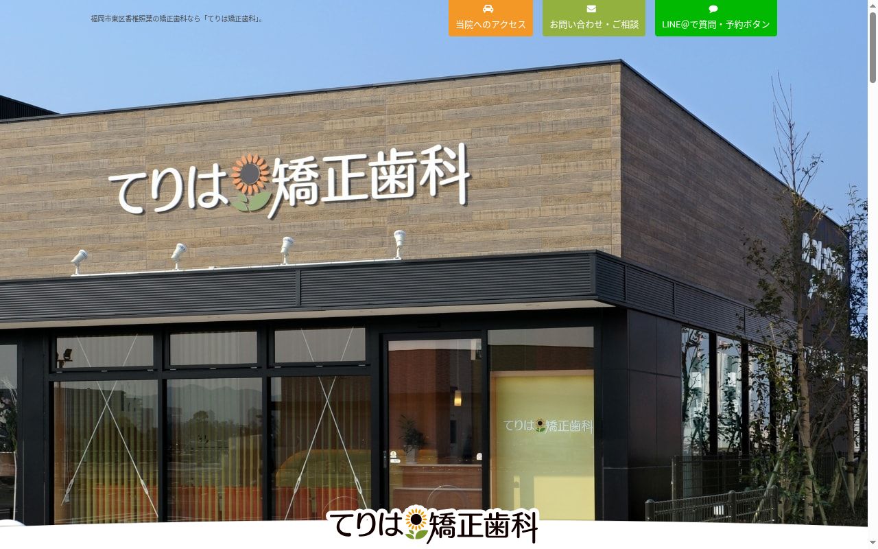 てりは矯正歯科の公式サイトのスクリーンショット