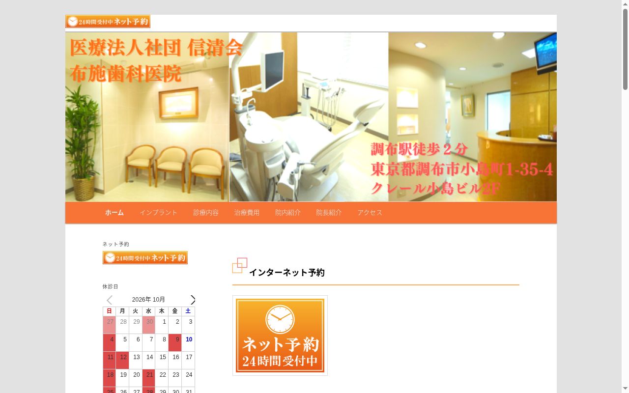 医療法人社団 信清会 布施歯科医院の公式サイトのスクリーンショット
