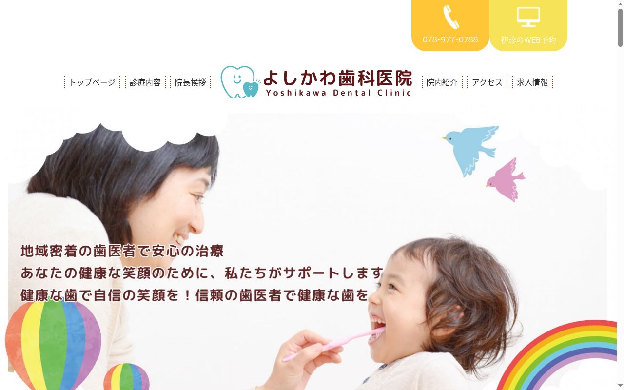 よしかわ歯科医院の公式サイトのスクリーンショット