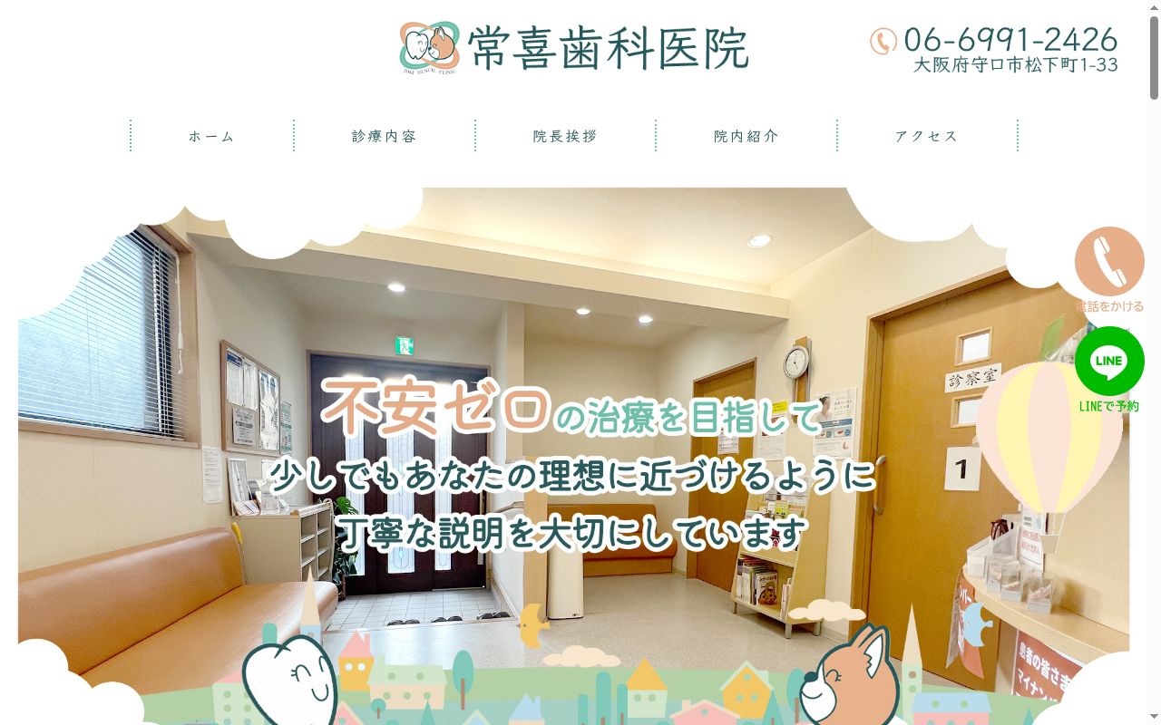常喜歯科医院の公式サイトのスクリーンショット