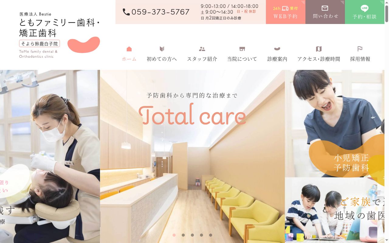 ともファミリー歯科・矯正歯科の公式サイトのスクリーンショット