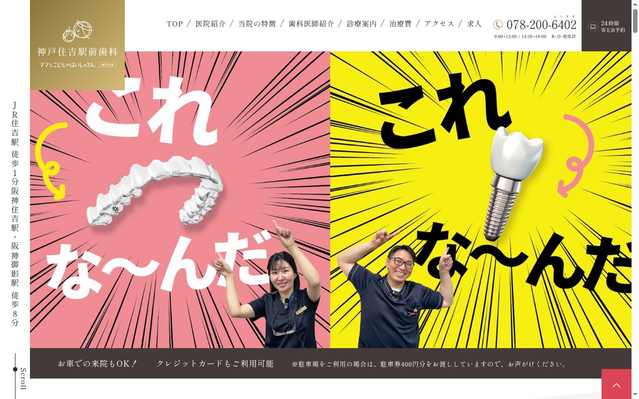 神戸住吉駅前歯科の公式サイトのスクリーンショット