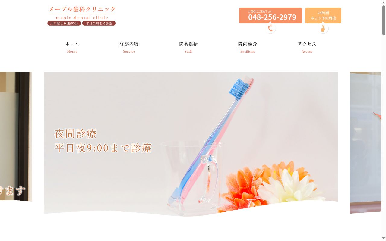 メープル歯科クリニックの公式サイトのスクリーンショット