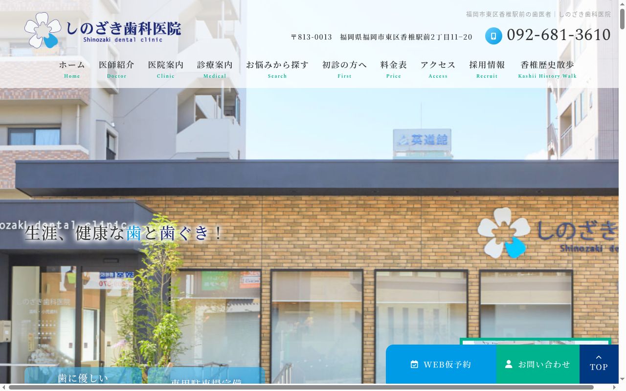 しのざき歯科医院の公式サイトのスクリーンショット