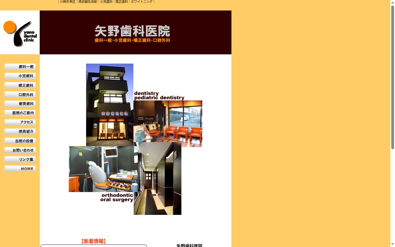 矢野歯科医院の公式サイトのスクリーンショット