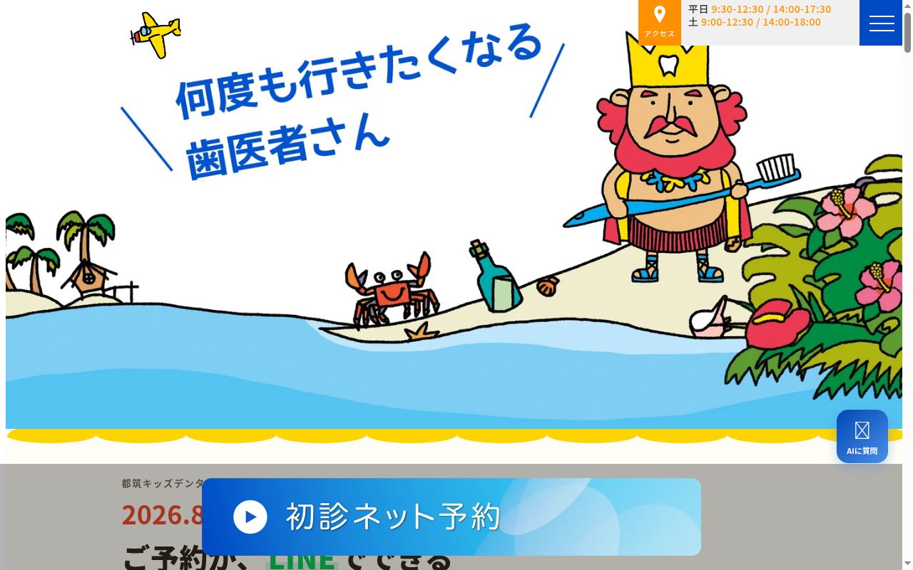 医療法人社団敬友会　都筑キッズデンタルランドの公式サイトのスクリーンショット