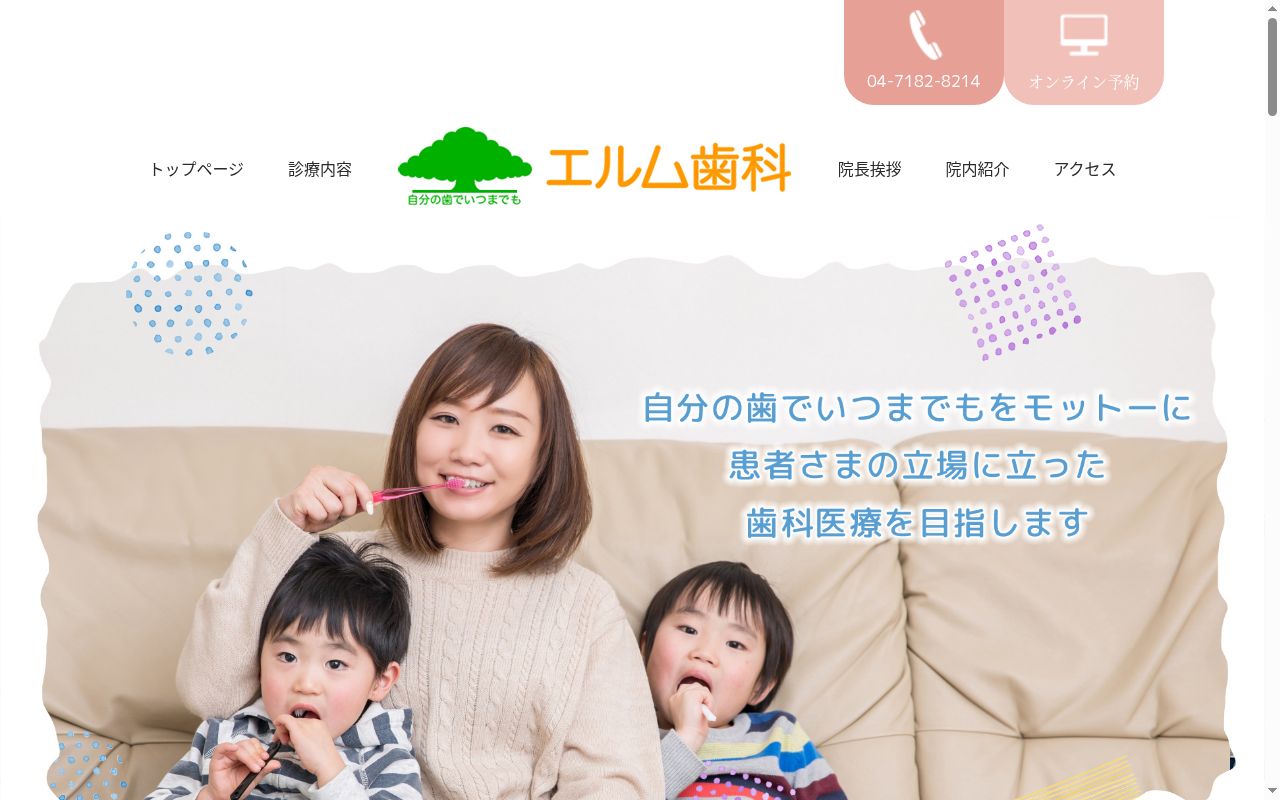 エルム歯科の公式サイトのスクリーンショット