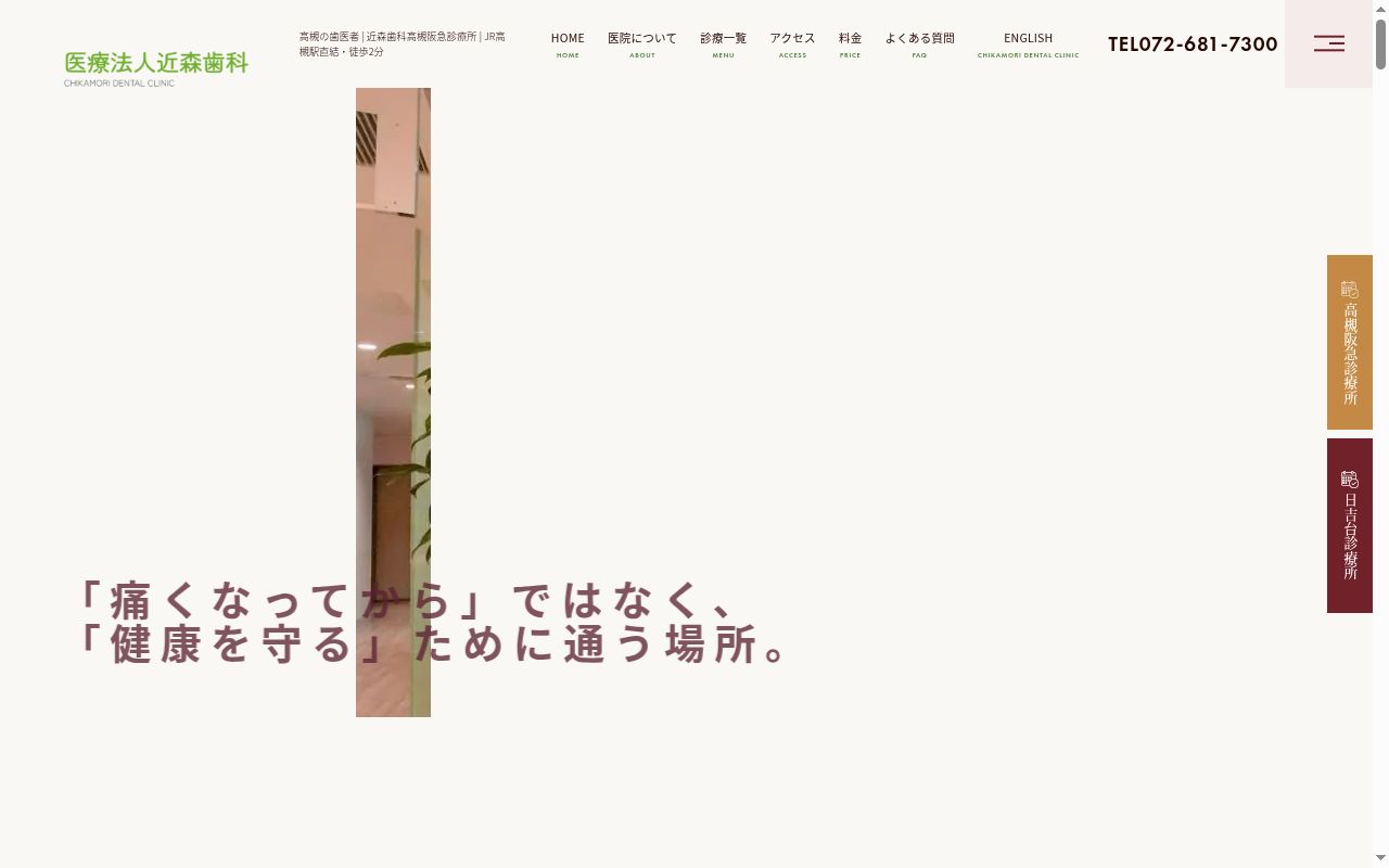医療法人近森歯科高槻阪急診療所の公式サイトのスクリーンショット
