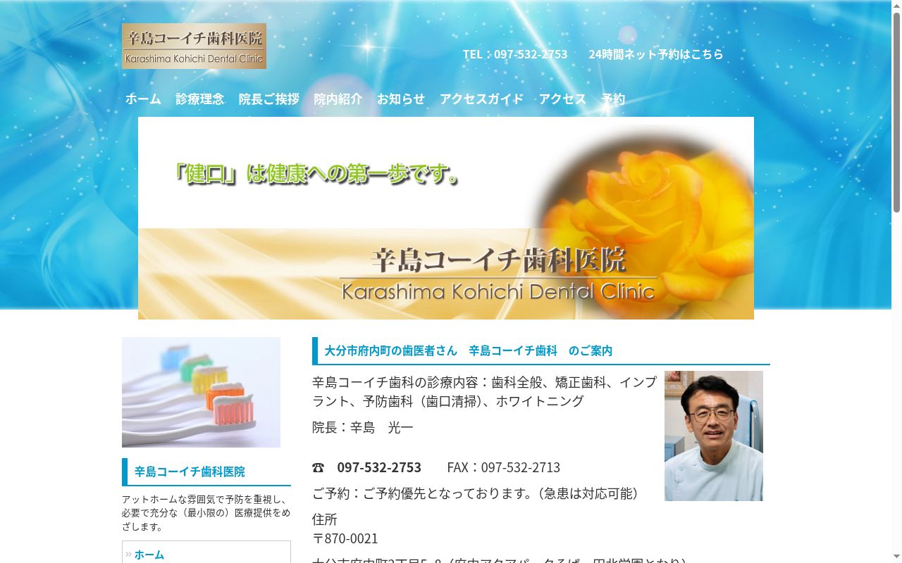 辛島コーイチ歯科の公式サイトのスクリーンショット