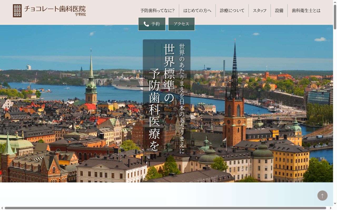医療法人つとむ会チョコレート歯科医院の公式サイトのスクリーンショット