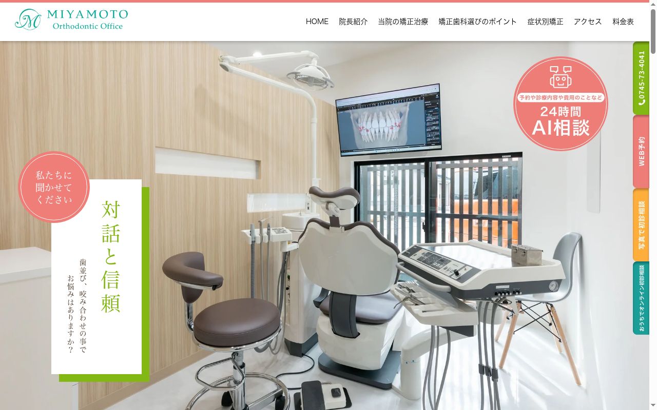 宮本矯正歯科医院の公式サイトのスクリーンショット