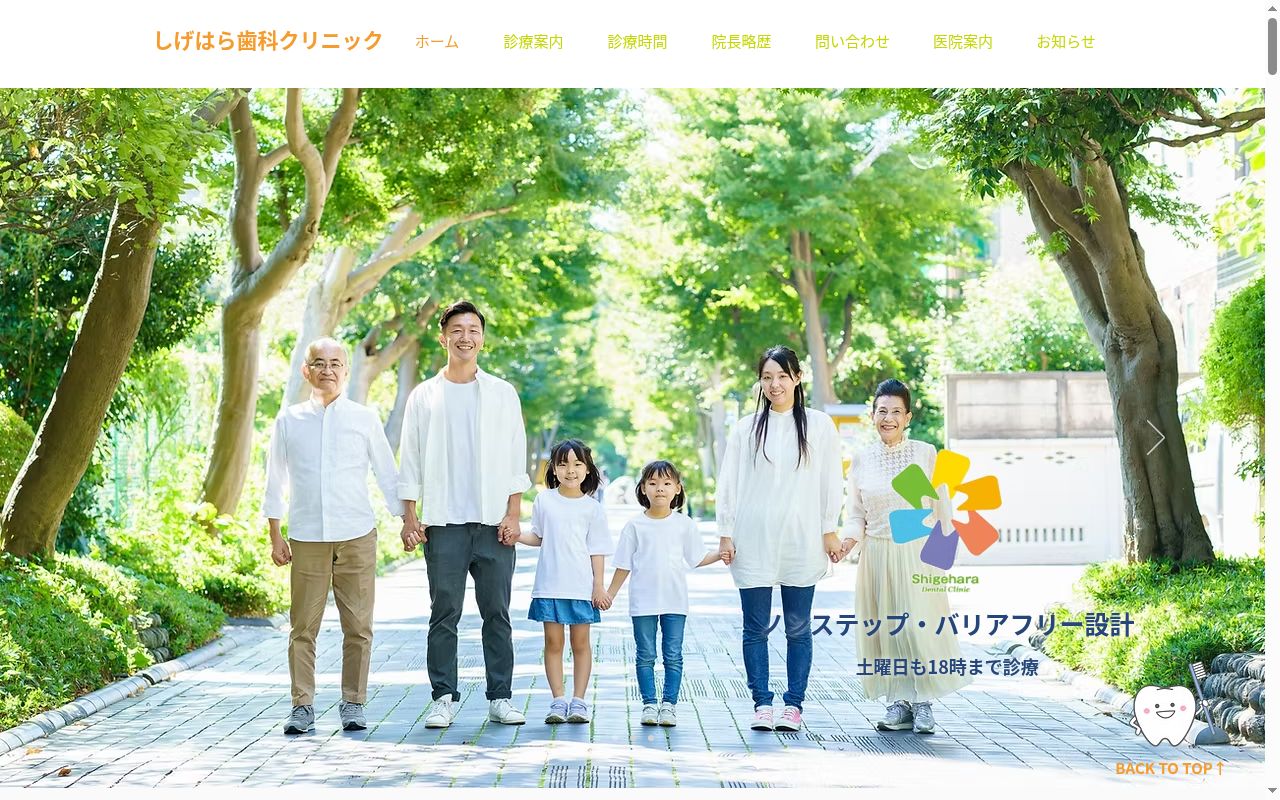 しげはら歯科クリニックの公式サイトのスクリーンショット