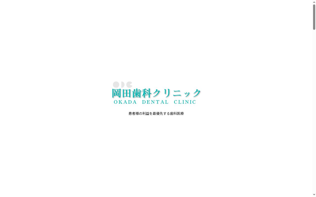 岡田歯科クリニックの公式サイトのスクリーンショット