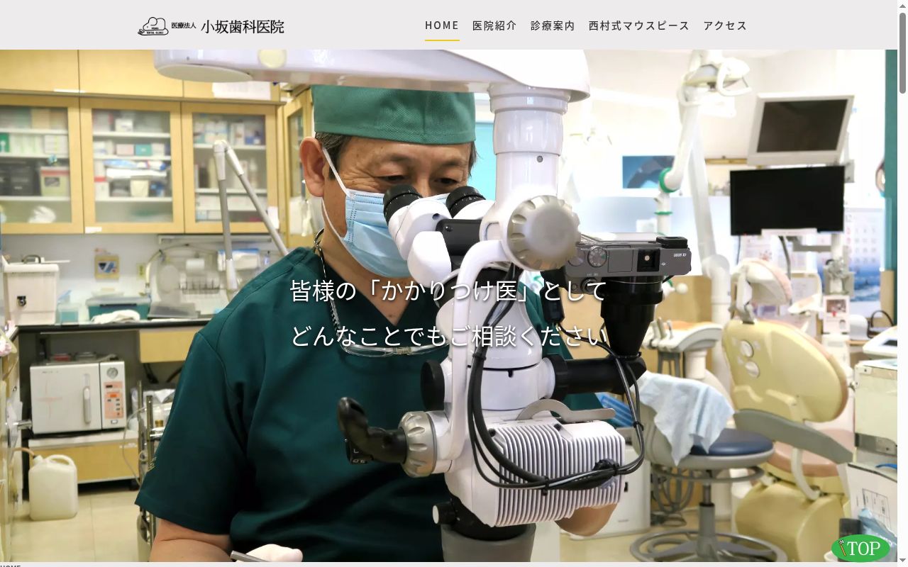 医療法人 小坂歯科医院の公式サイトのスクリーンショット
