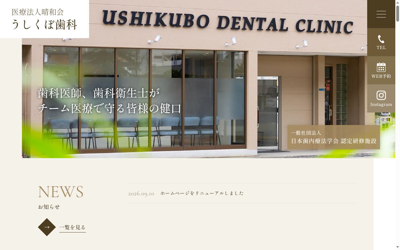 医療法人晴和会うしくぼ歯科の公式サイトのスクリーンショット