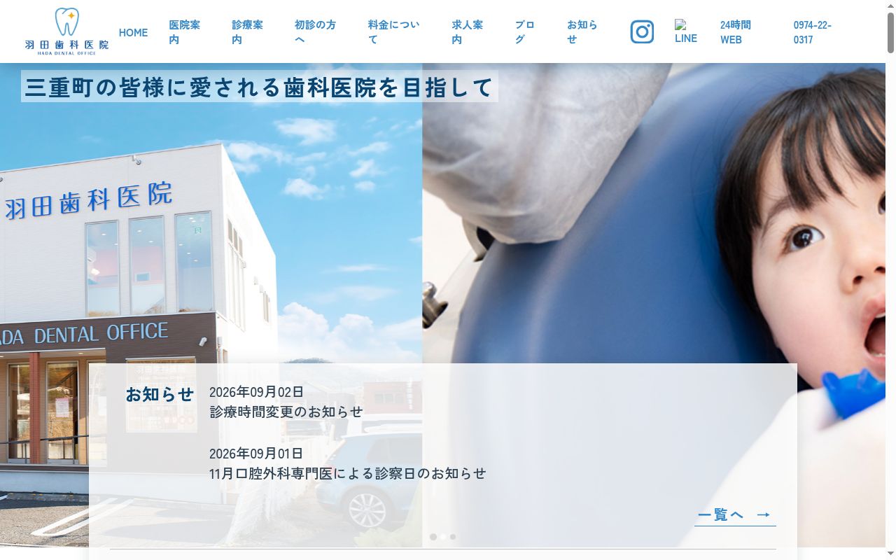 羽田歯科医院の公式サイトのスクリーンショット