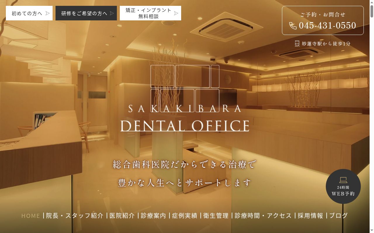 医療法人社団港央会 横浜さかきばら歯科・矯正歯科の公式サイトのスクリーンショット