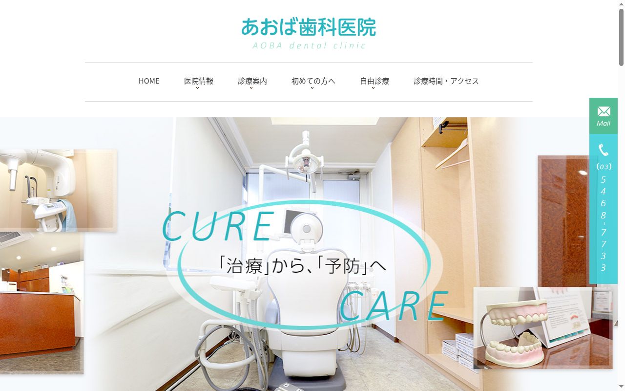 医療法人社団優創会 あおば歯科医院の公式サイトのスクリーンショット