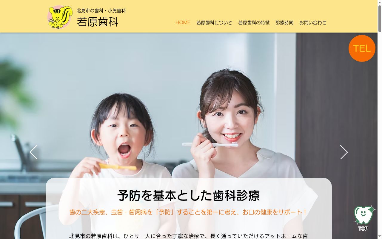 若原歯科の公式サイトのスクリーンショット