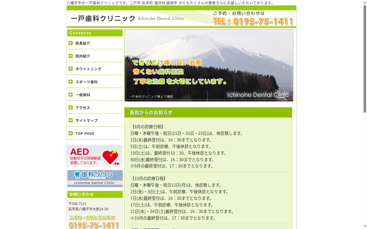 一戸歯科クリニックの公式サイトのスクリーンショット