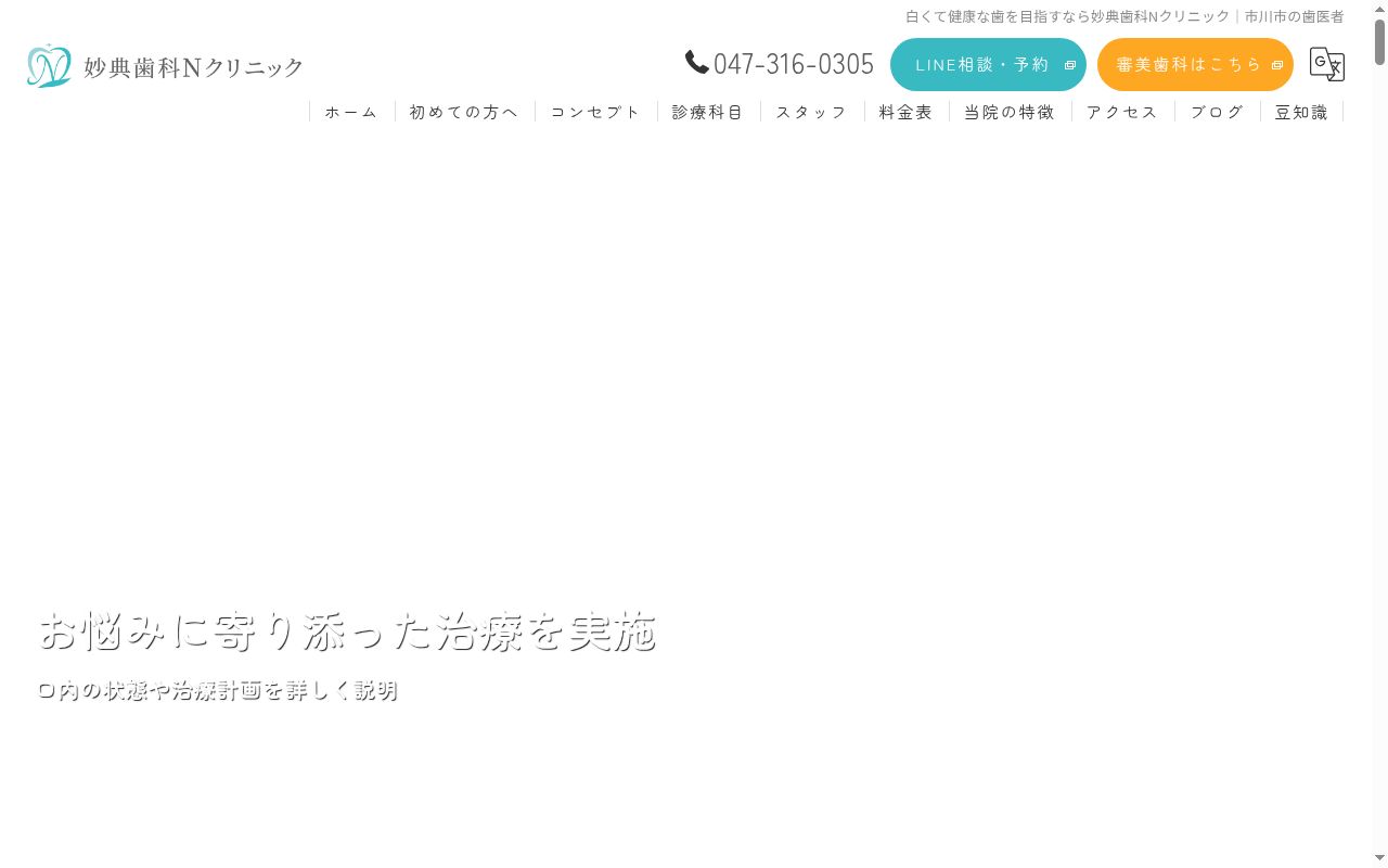 妙典歯科Ｎクリニックの公式サイトのスクリーンショット