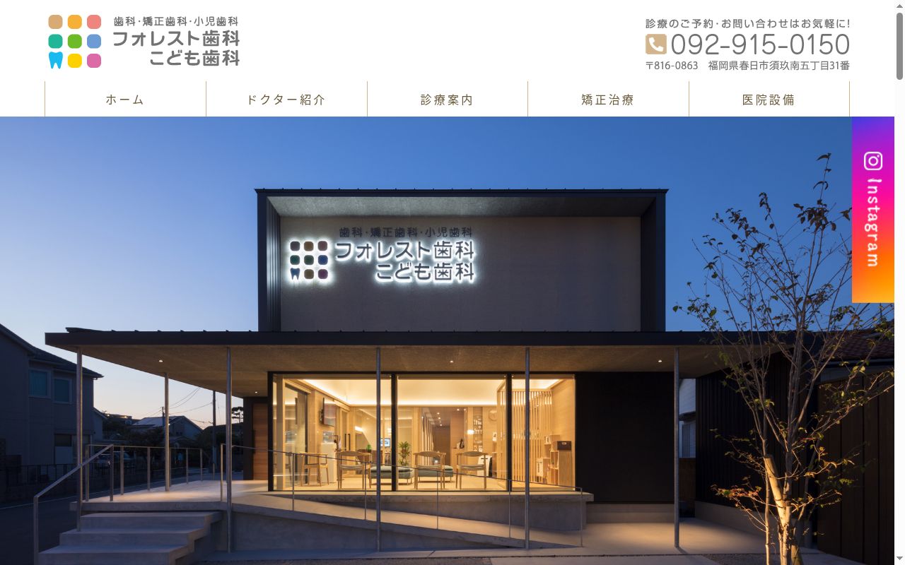 フォレスト歯科こども歯科の公式サイトのスクリーンショット