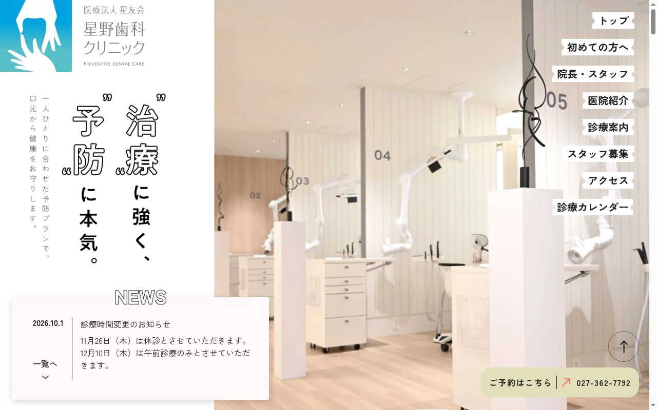 星野歯科クリニックの公式サイトのスクリーンショット
