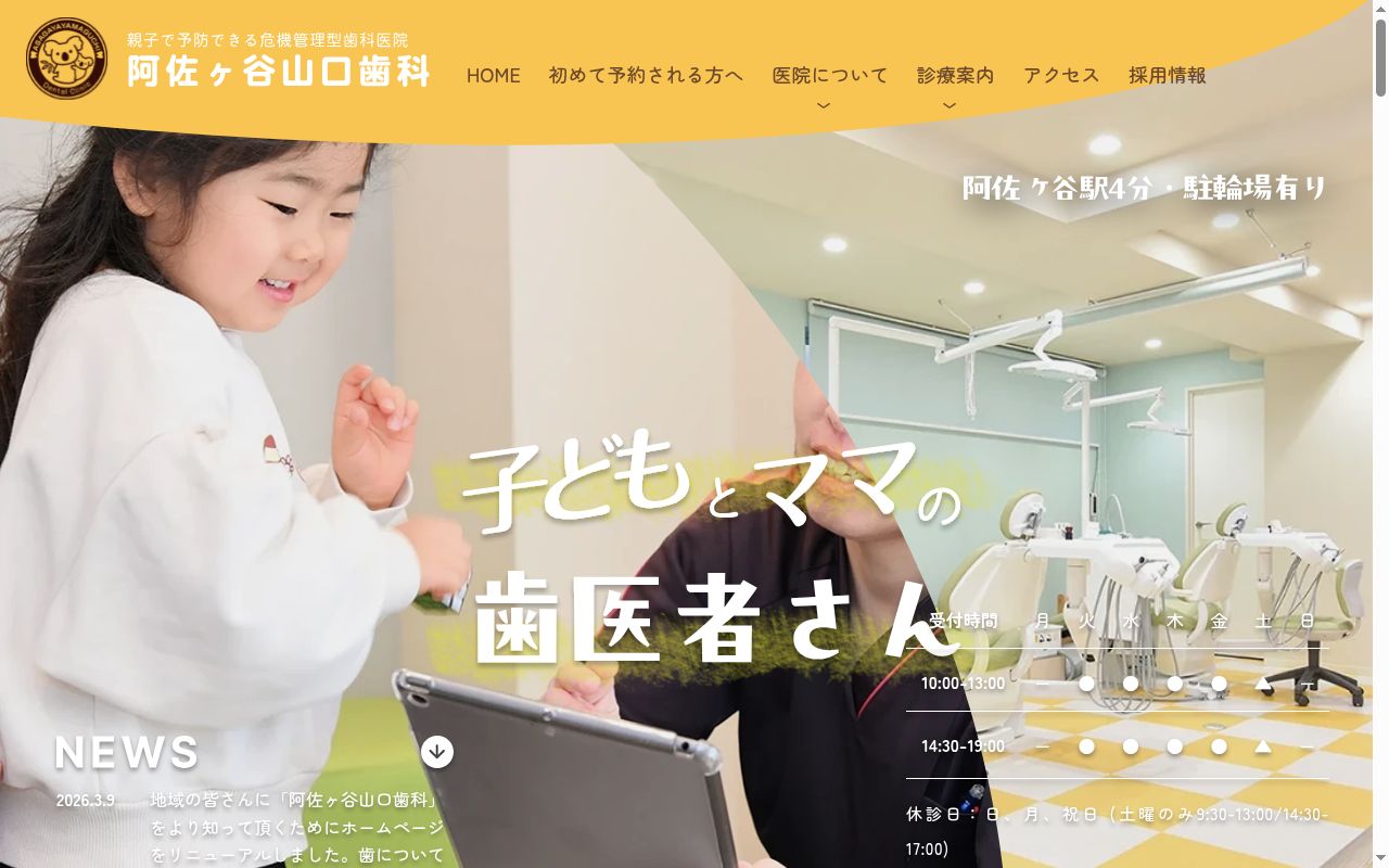 阿佐ヶ谷山口歯科の公式サイトのスクリーンショット