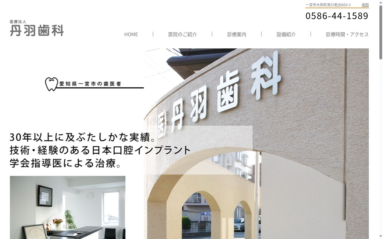 医療法人 丹羽歯科の公式サイトのスクリーンショット
