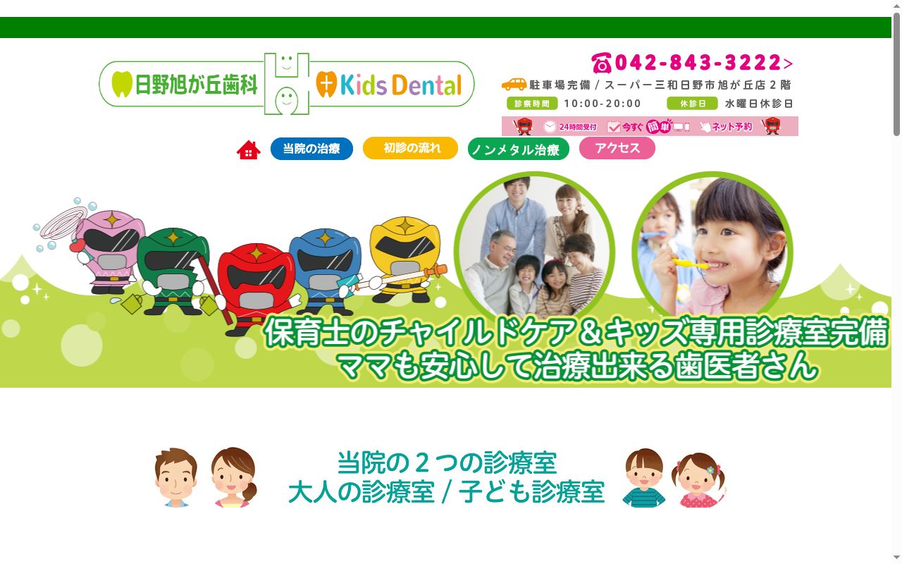 医療法人社団祟敬会 日野旭が丘歯科+Kids Dentalの公式サイトのスクリーンショット
