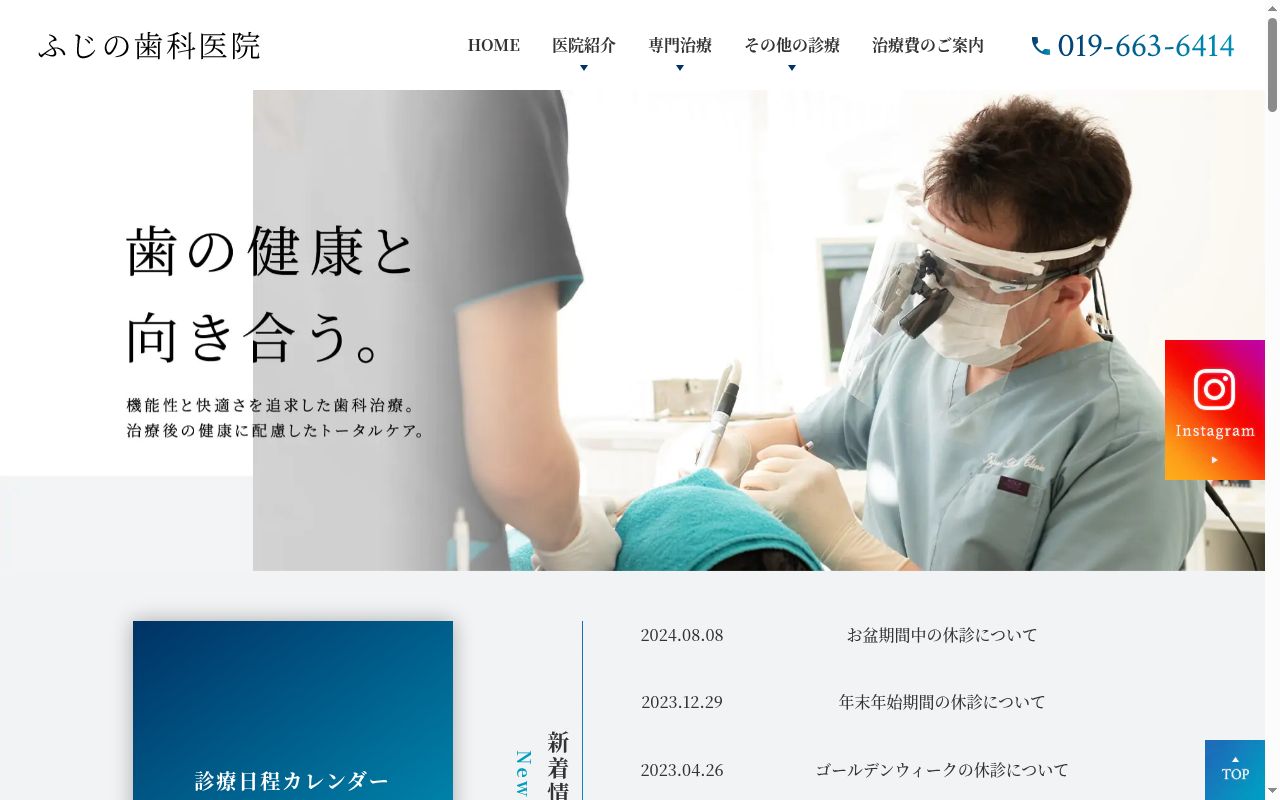 ふじの歯科医院の公式サイトのスクリーンショット