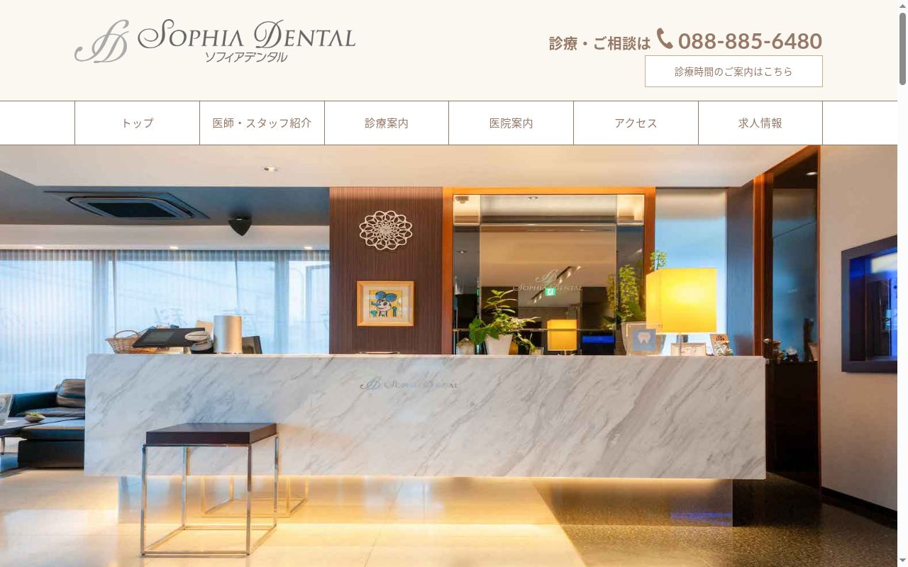 ソフィアデンタルの公式サイトのスクリーンショット