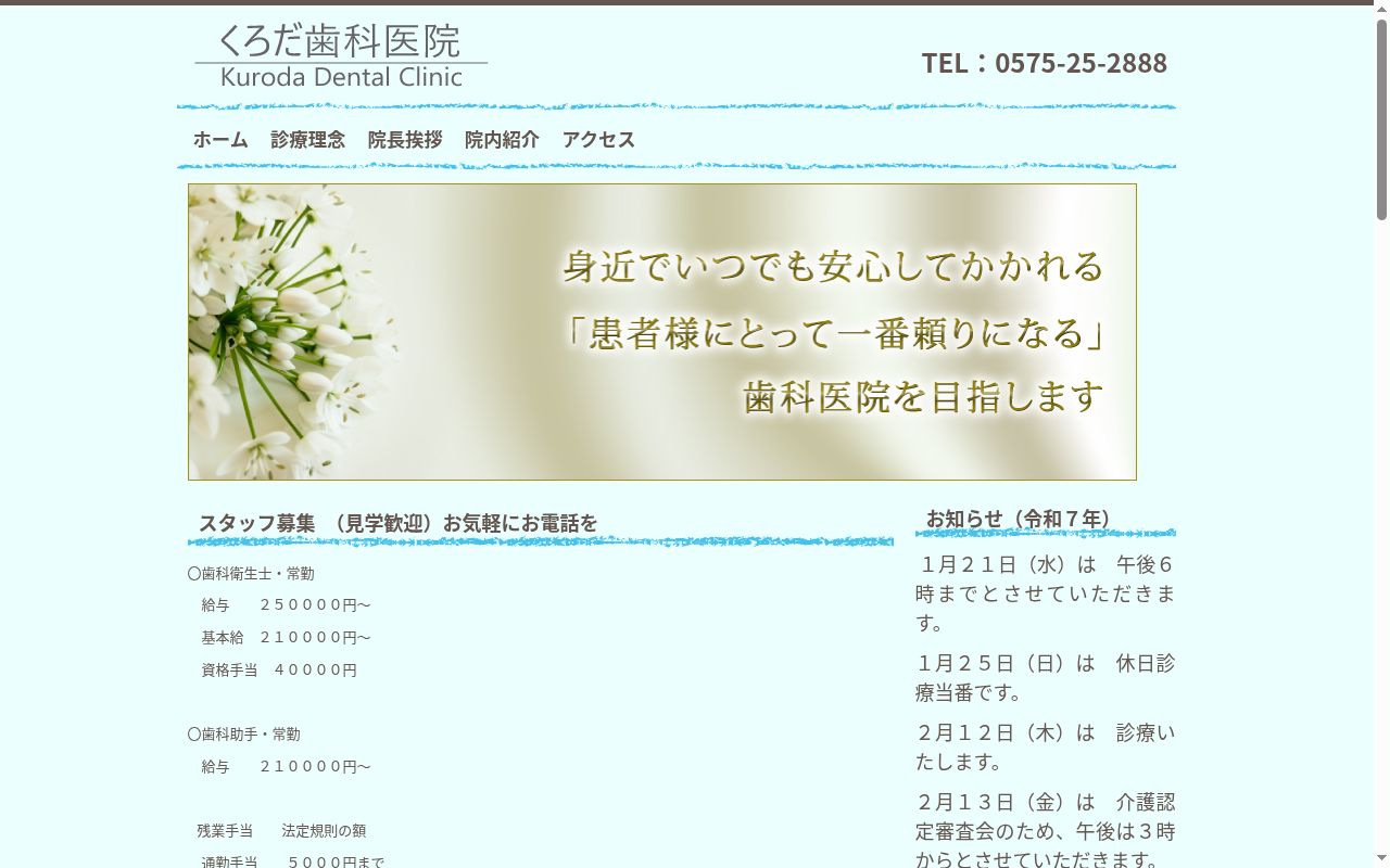 くろだ歯科医院の公式サイトのスクリーンショット